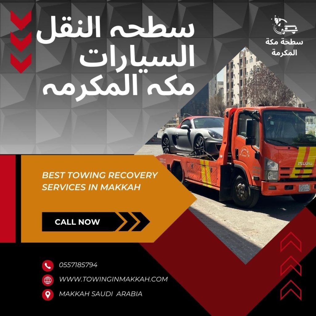 سطحة سيارات مكة المكرمة